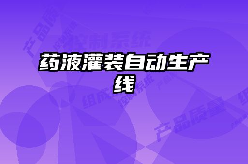 藥液灌裝自動生產線