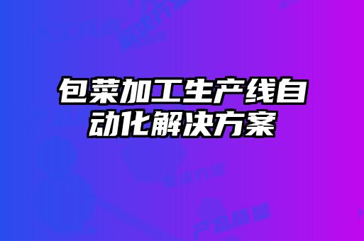 包菜加工生產線自動化解決方案