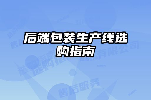 后端包裝生產線選購指南