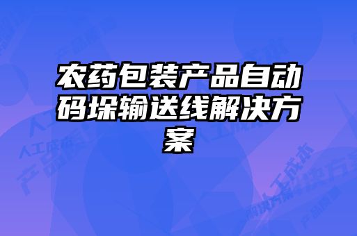 農(nóng)藥包裝產(chǎn)品自動碼垛輸送線解決方案