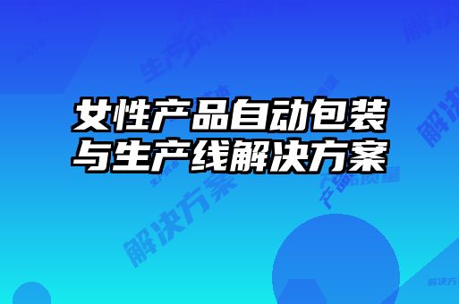 女性產品自動包裝與生產線解決方案