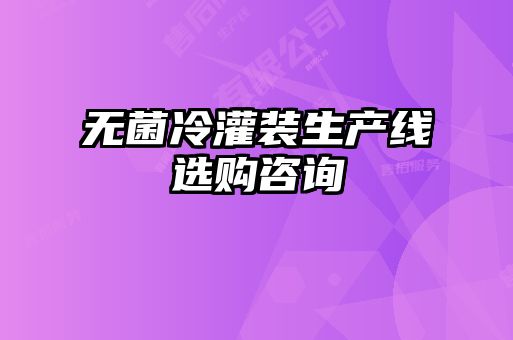 無(wú)菌冷灌裝生產(chǎn)線選購(gòu)咨詢