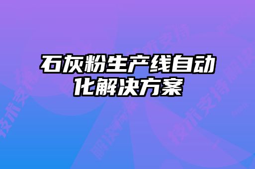 石灰粉生產(chǎn)線自動化解決方案