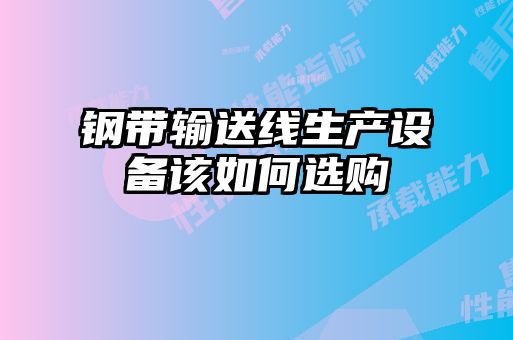 鋼帶輸送線生產設備該如何選購