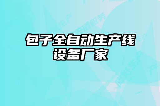 包子全自動生產線設備廠家