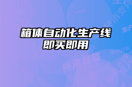 箱體自動化生產線即買即用