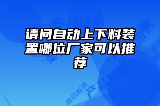 請問自動上下料裝置哪位廠家可以推薦