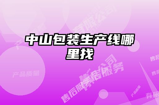 中山包裝生產(chǎn)線哪里找