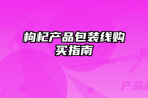 枸杞產(chǎn)品包裝線購(gòu)買指南