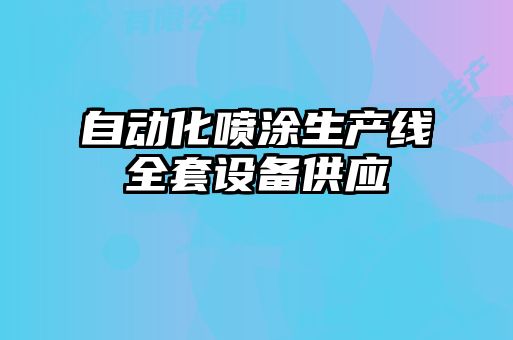 自動(dòng)化噴涂生產(chǎn)線全套設(shè)備供應(yīng)