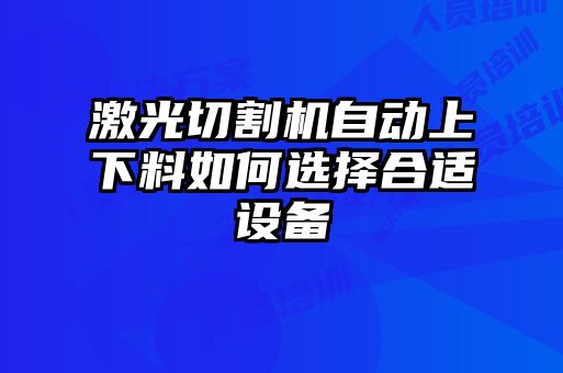 激光切割機自動上下料如何選擇合適設備
