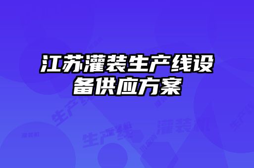 江蘇灌裝生產線設備供應方案