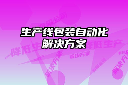 生產線包裝自動化解決方案