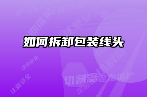 如何拆卸包裝線頭