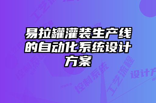 易拉罐灌裝生產線的自動化系統設計方案