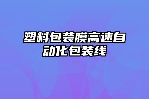塑料包裝膜高速自動化包裝線